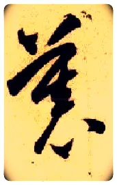 慕毛笔草书写法,摘自隋智永真草千字文