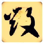 毁毛笔草书写法,摘自隋智永真草千字文