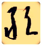 敢毛笔草书写法,摘自隋智永真草千字文