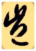 岂毛笔草书写法,摘自隋智永真草千字文