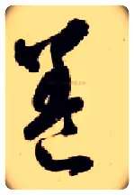 養毛笔草书写法,摘自隋智永真草千字文