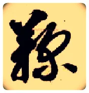 鞠毛笔草书写法,摘自隋智永真草千字文