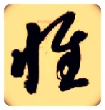 惟毛笔草书写法,摘自隋智永真草千字文