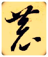 恭毛笔草书写法,摘自隋智永真草千字文