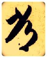常毛笔草书写法,摘自隋智永真草千字文