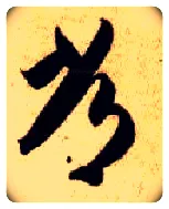常毛笔草书写法,摘自隋智永真草千字文