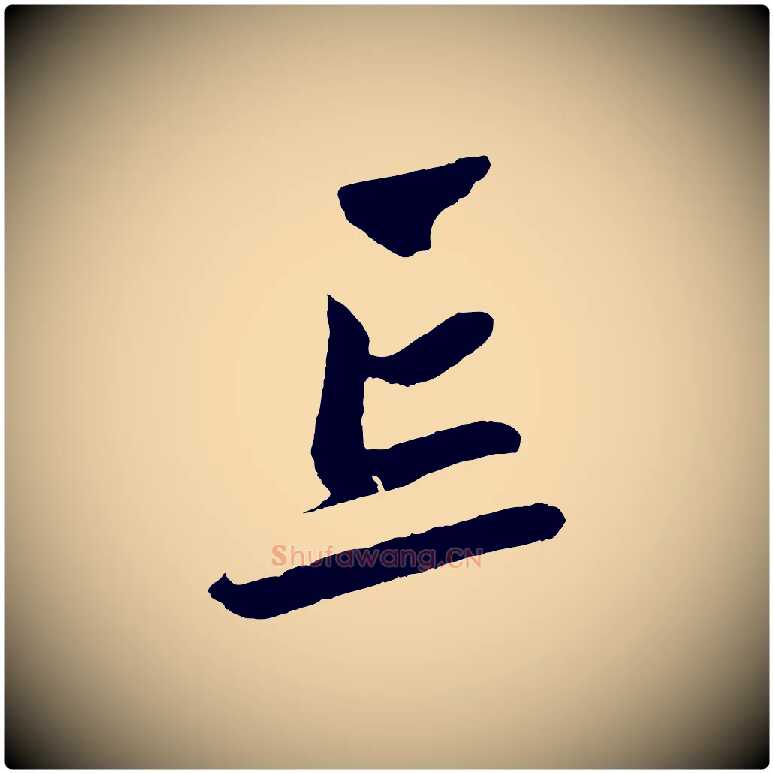 忘毛笔草书写法,摘自元代鲜于枢醉时歌
