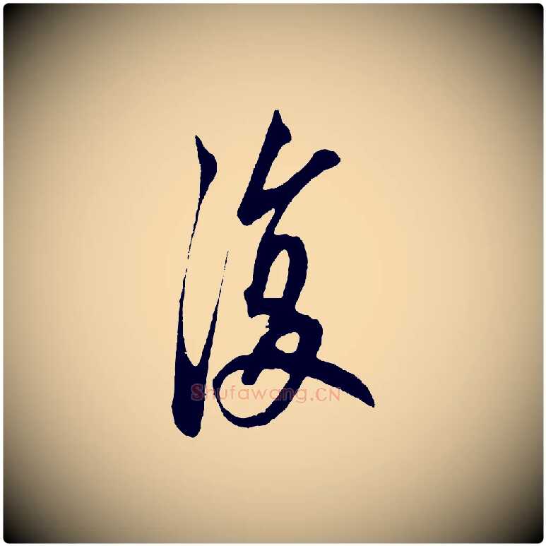復毛笔草书写法,摘自元代鲜于枢醉时歌