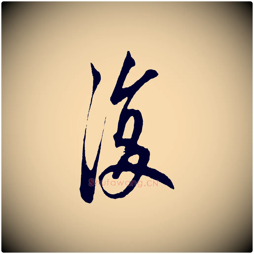 復毛笔草书写法,摘自元代鲜于枢醉时歌