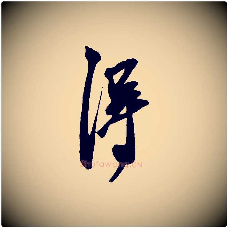 得毛笔草书写法,摘自元代鲜于枢醉时歌