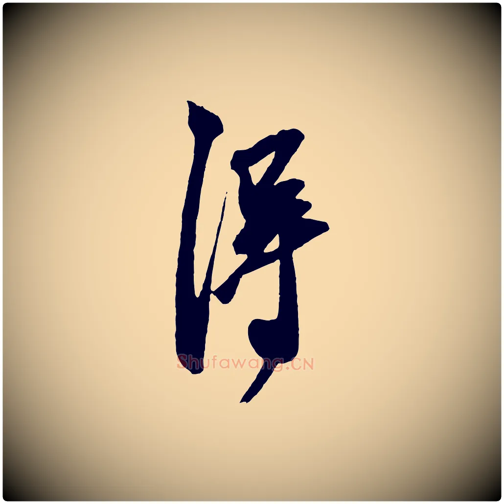 得毛笔草书写法,摘自元代鲜于枢醉时歌