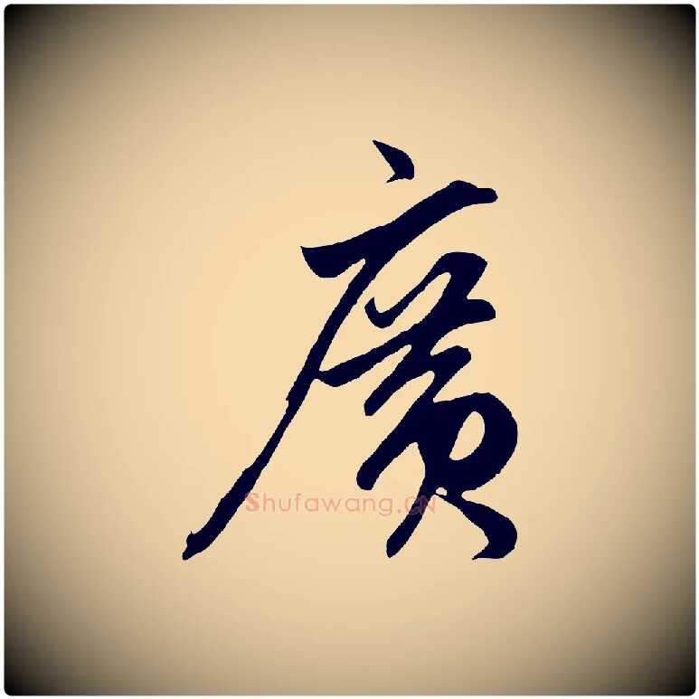 廣毛笔草书写法,摘自元代鲜于枢醉时歌