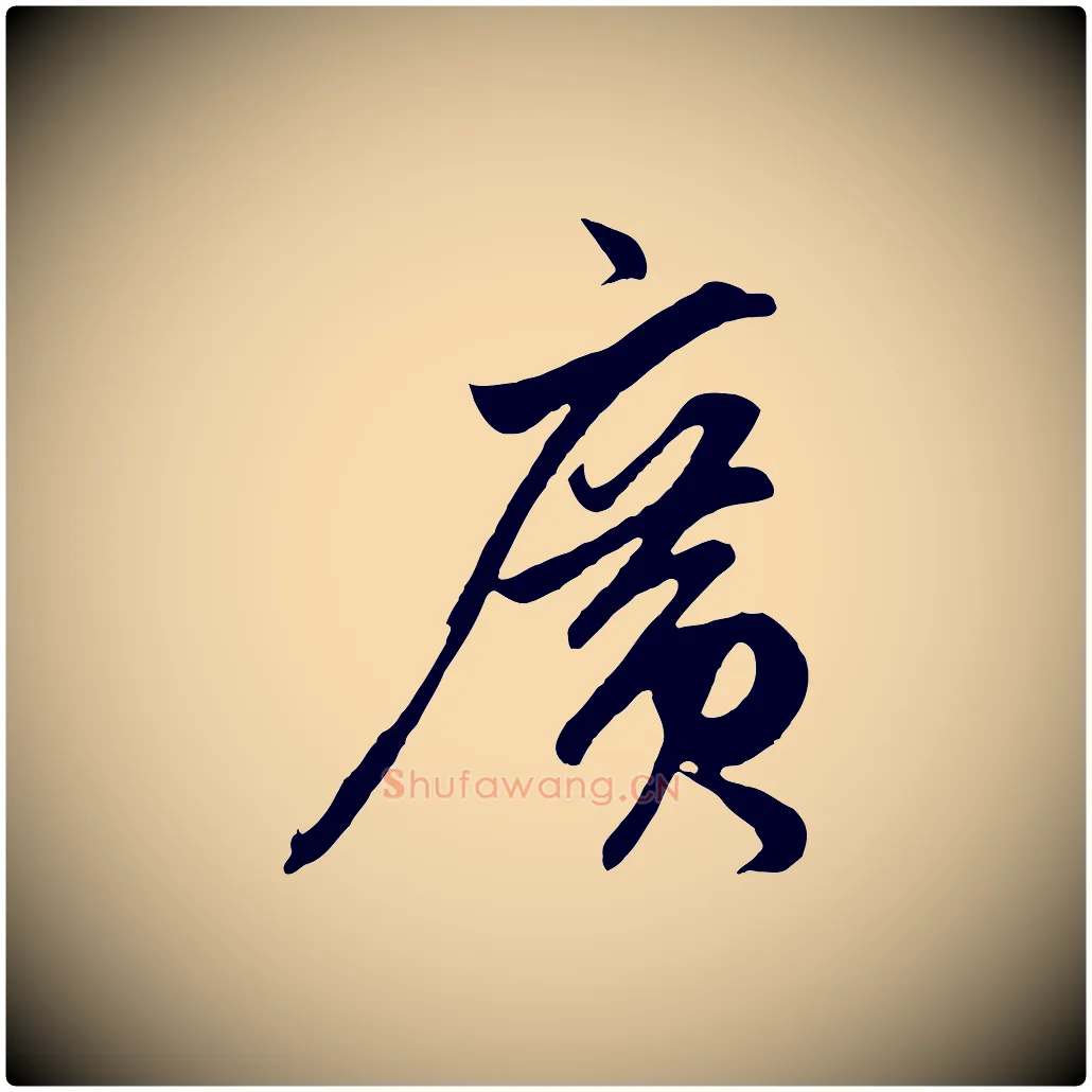 廣毛笔草书写法,摘自元代鲜于枢醉时歌