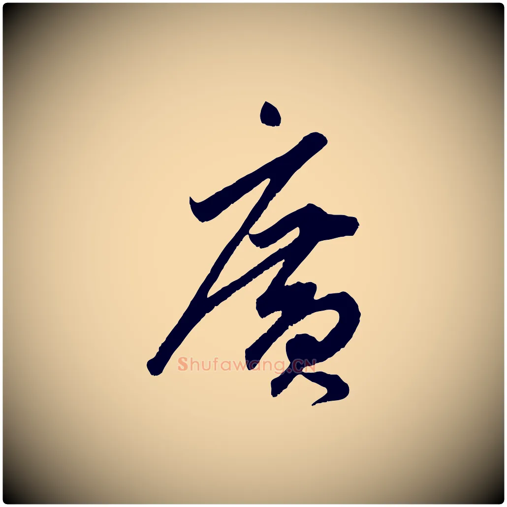 廣毛笔草书写法,摘自元代鲜于枢醉时歌