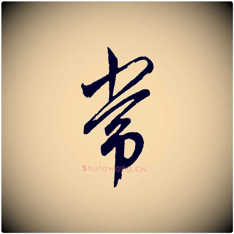 常毛笔草书写法,摘自元代鲜于枢醉时歌