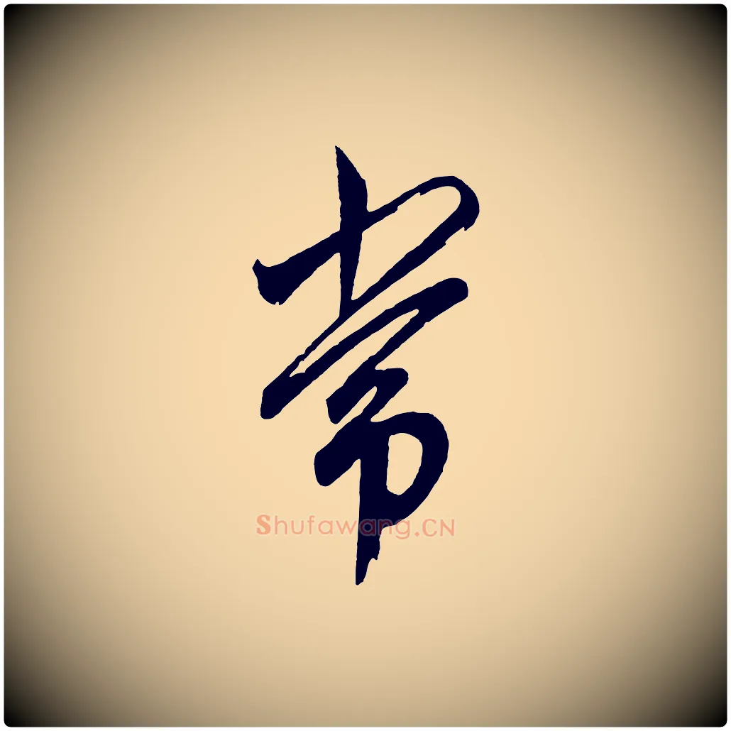 常毛笔草书写法,摘自元代鲜于枢醉时歌