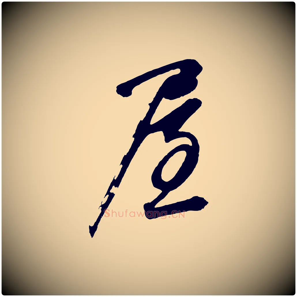 屋毛笔草书写法,摘自元代鲜于枢醉时歌