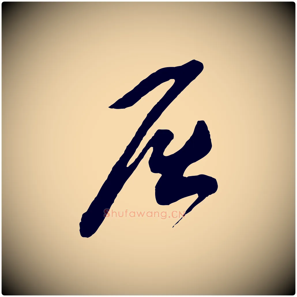 屈毛笔草书写法,摘自元代鲜于枢醉时歌
