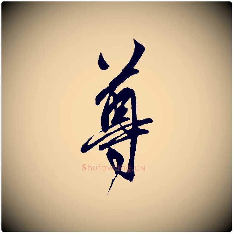 尊毛笔草书写法,摘自元代鲜于枢醉时歌