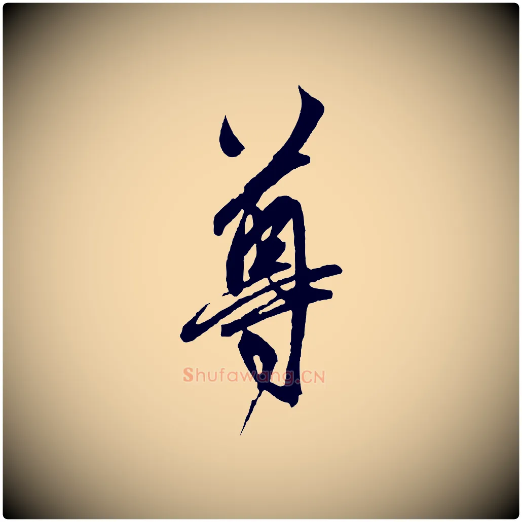 尊毛笔草书写法,摘自元代鲜于枢醉时歌