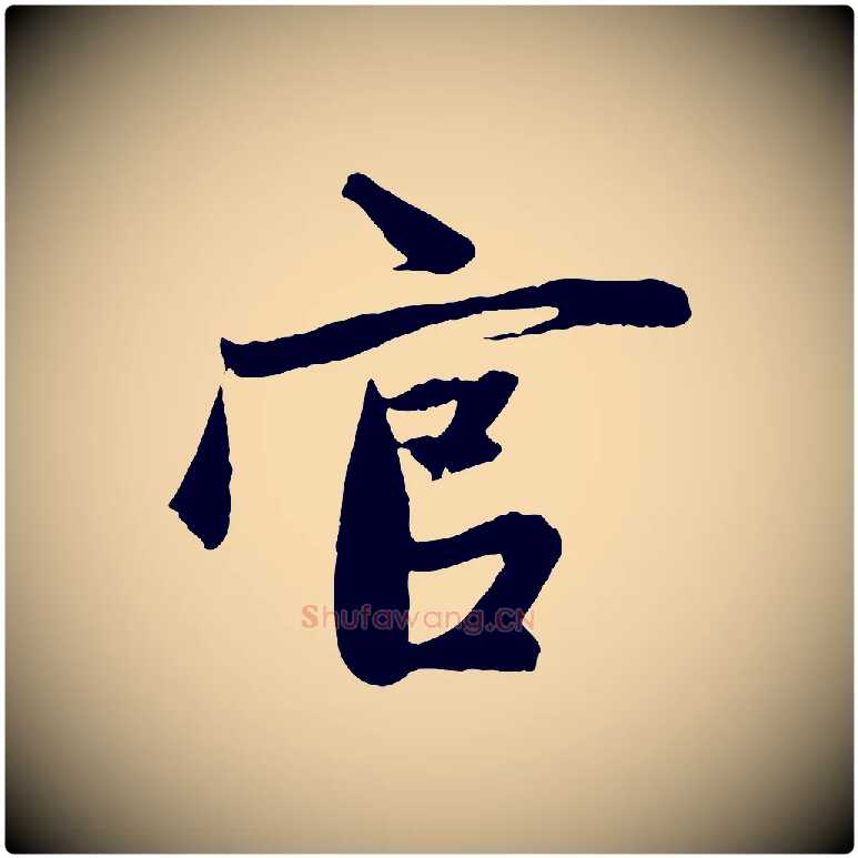 官毛笔草书写法,摘自元代鲜于枢醉时歌