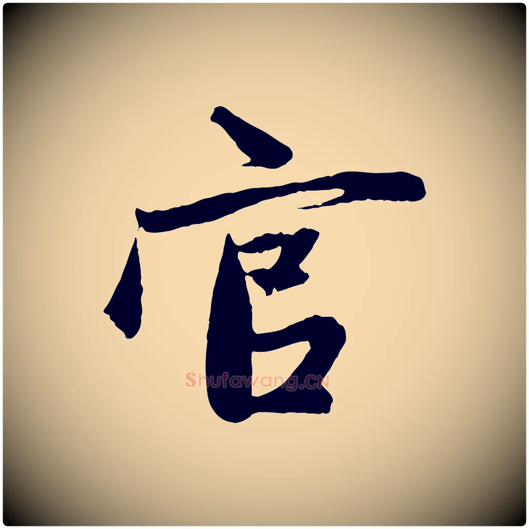 官毛笔草书写法,摘自元代鲜于枢醉时歌