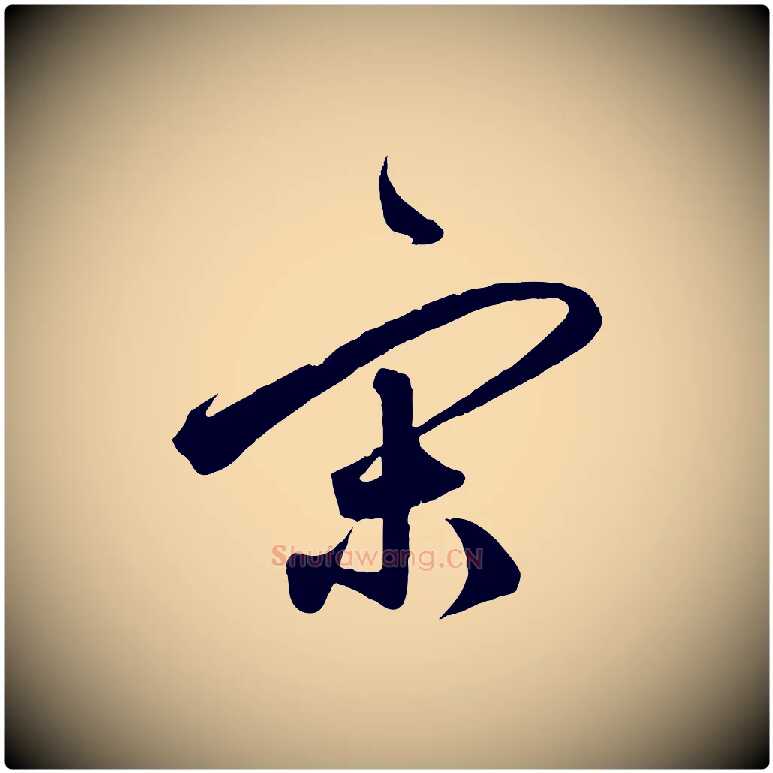 宋毛笔草书写法,摘自元代鲜于枢醉时歌