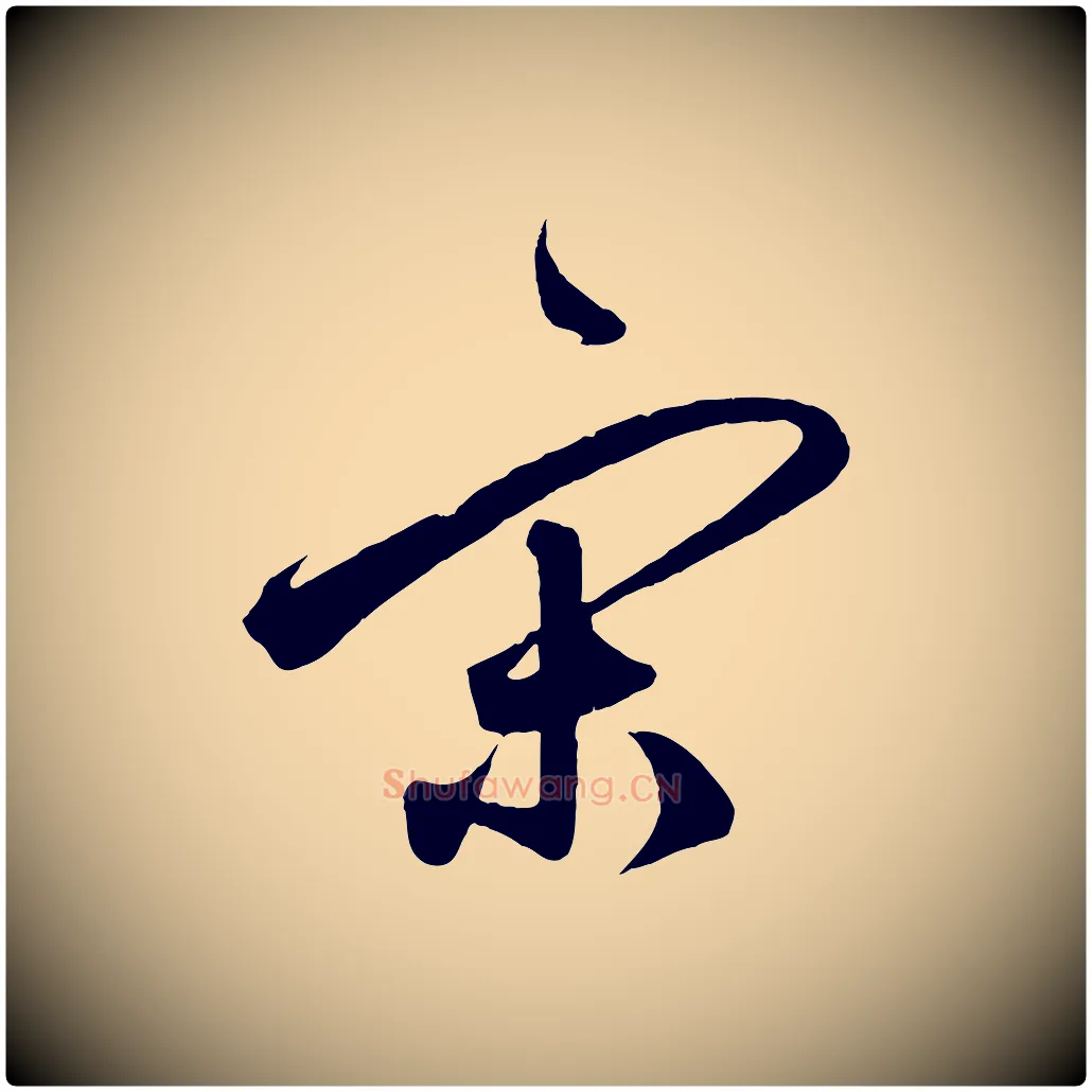 宋毛笔草书写法,摘自元代鲜于枢醉时歌
