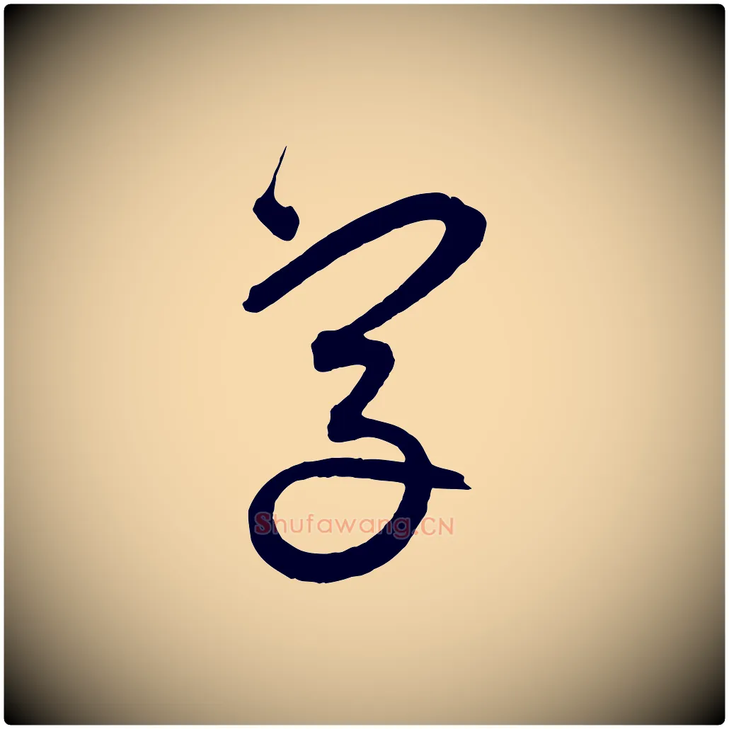 字毛笔草书写法,摘自元代鲜于枢醉时歌