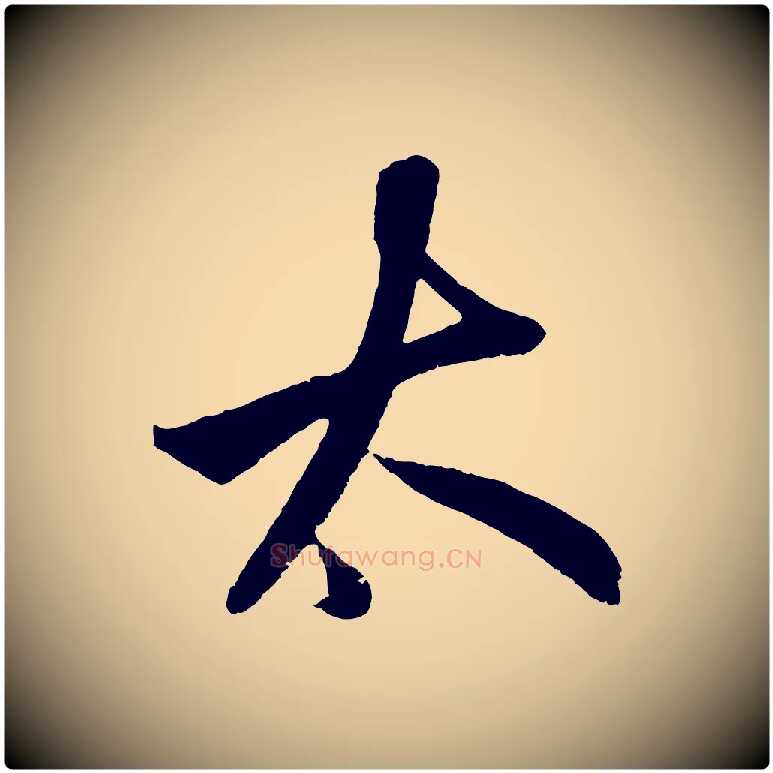 大毛笔草书写法,摘自元代鲜于枢醉时歌