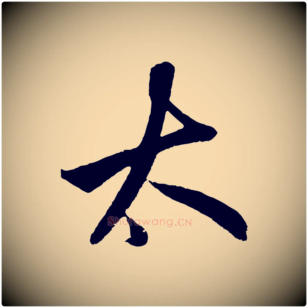大毛笔草书写法,摘自元代鲜于枢醉时歌