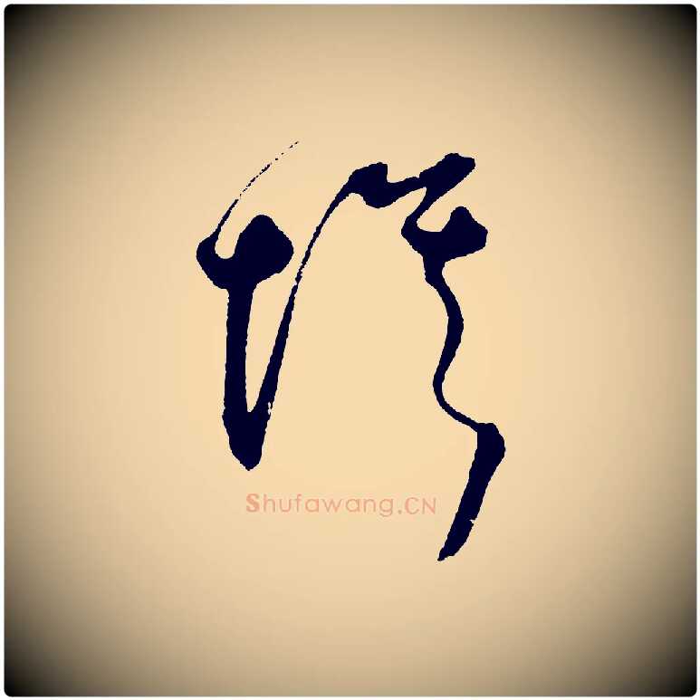 埃毛笔草书写法,摘自元代鲜于枢醉时歌