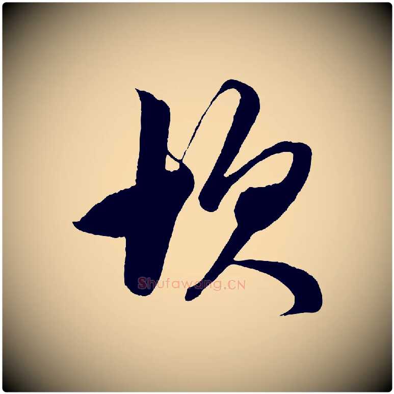 坎毛笔草书写法,摘自元代鲜于枢醉时歌