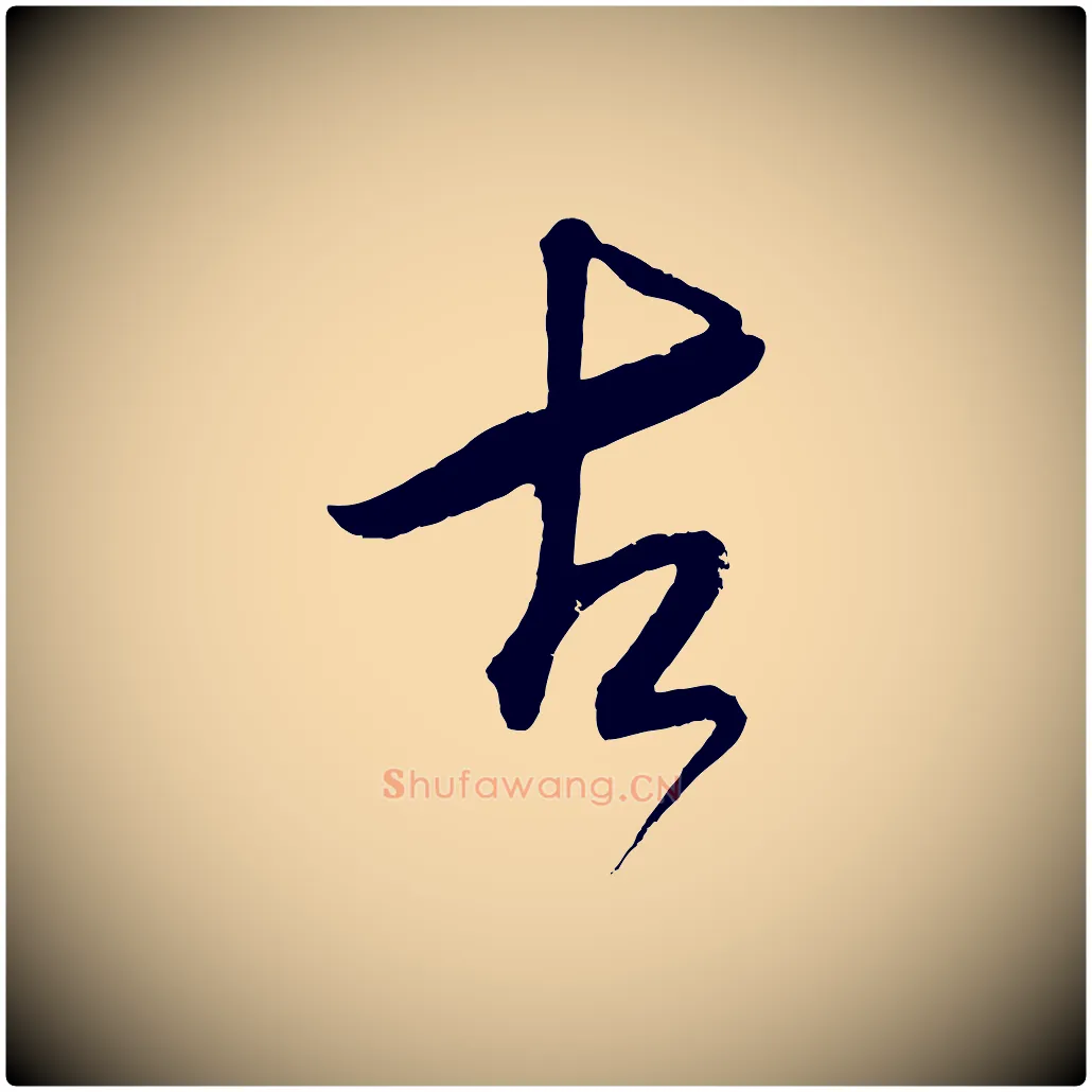 古毛笔草书写法,摘自元代鲜于枢醉时歌