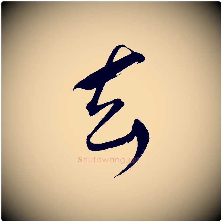 去毛笔草书写法,摘自元代鲜于枢醉时歌