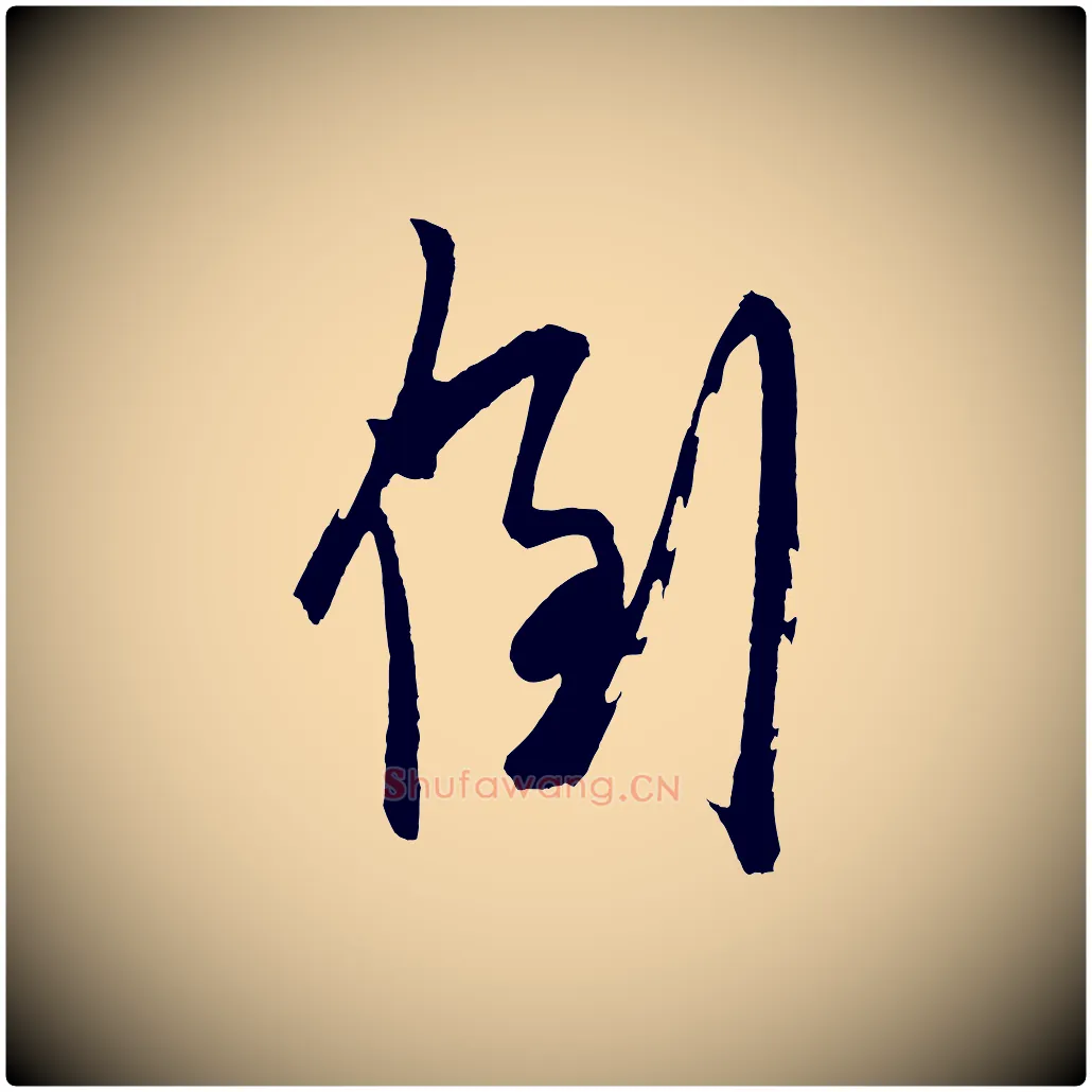 到毛笔草书写法,摘自元代鲜于枢醉时歌