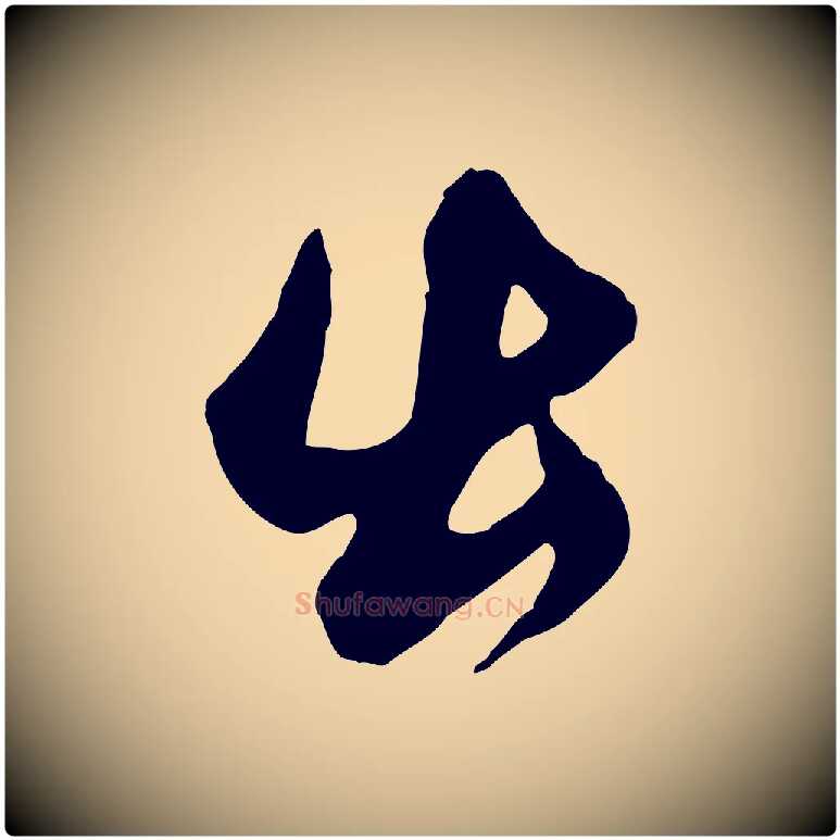 出毛笔草书写法,摘自元代鲜于枢醉时歌