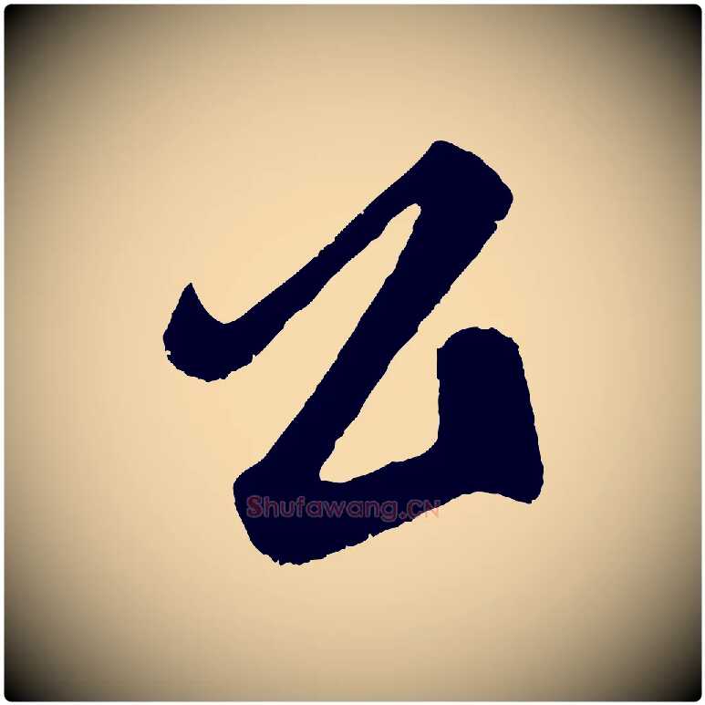 公毛笔草书写法,摘自元代鲜于枢醉时歌