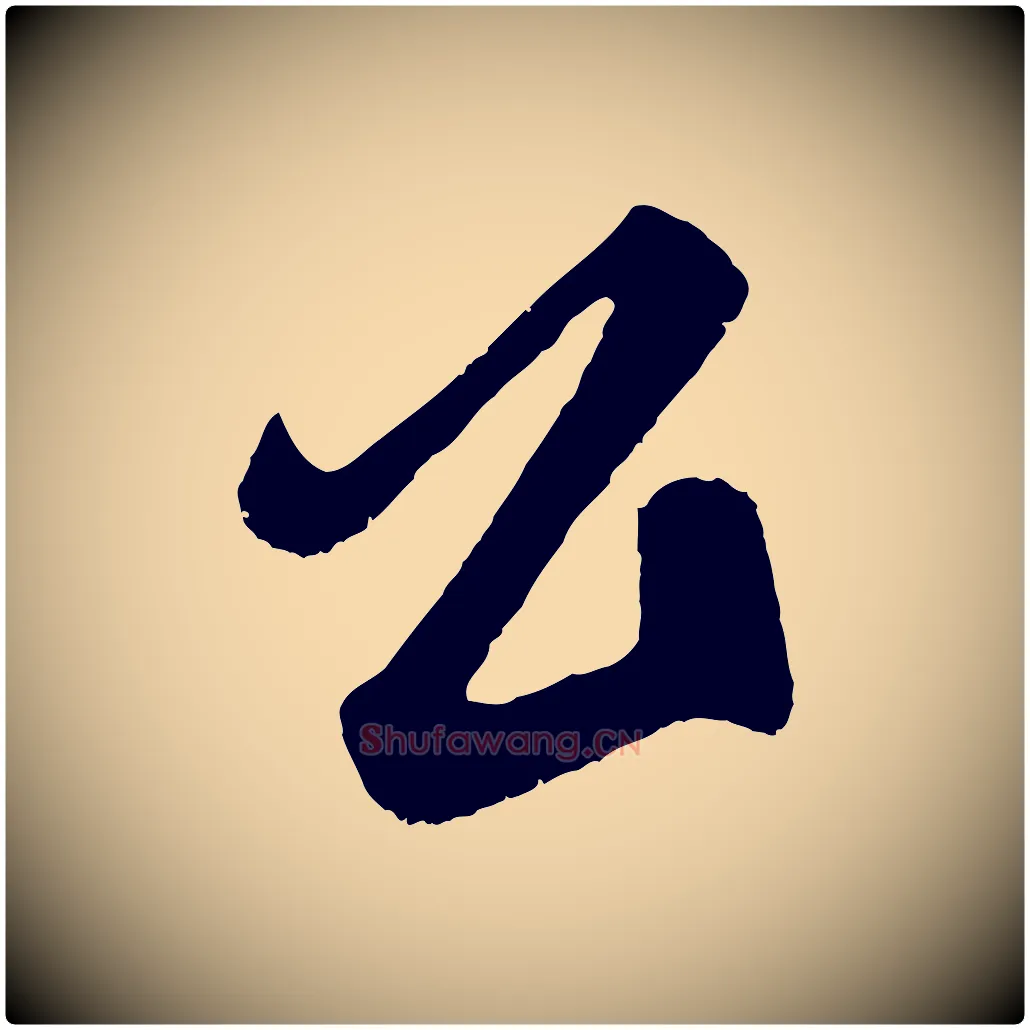 公毛笔草书写法,摘自元代鲜于枢醉时歌