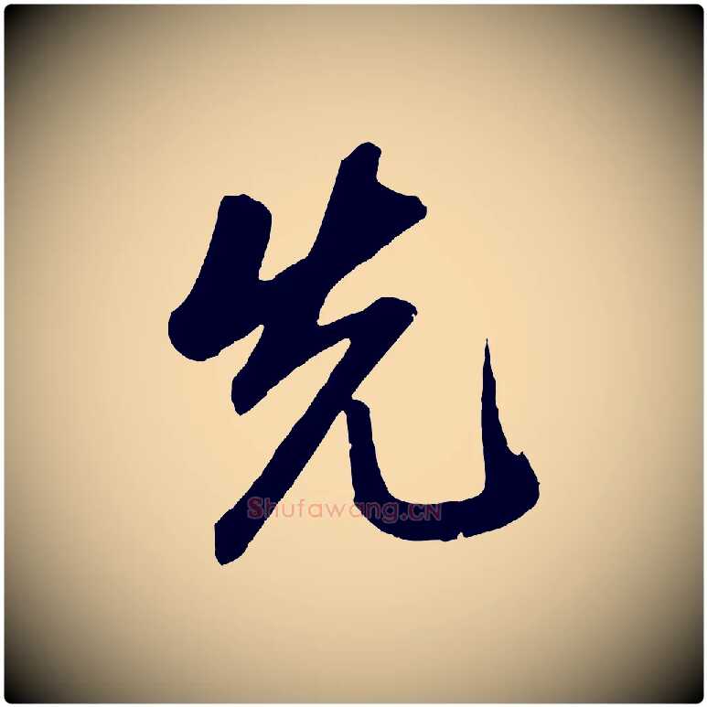 先毛笔草书写法,摘自元代鲜于枢醉时歌