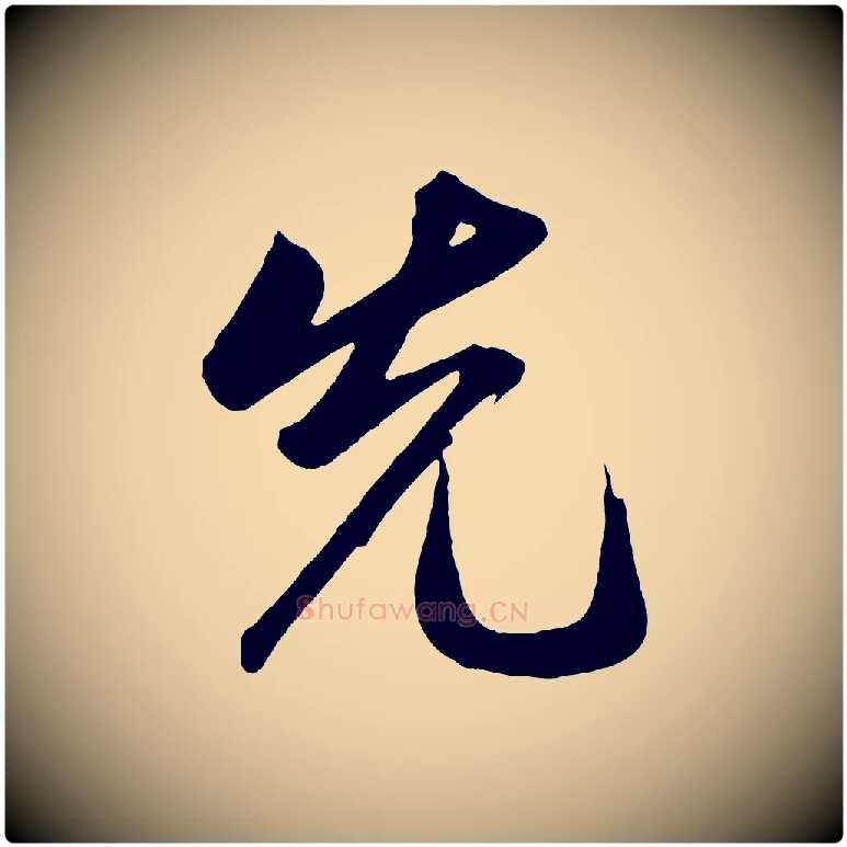 先毛笔草书写法,摘自元代鲜于枢醉时歌