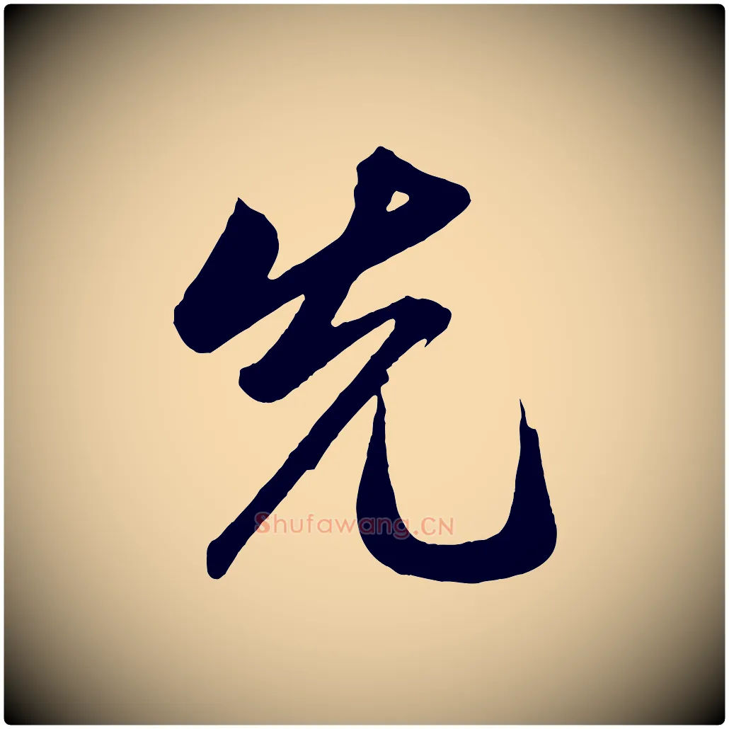 先毛笔草书写法,摘自元代鲜于枢醉时歌