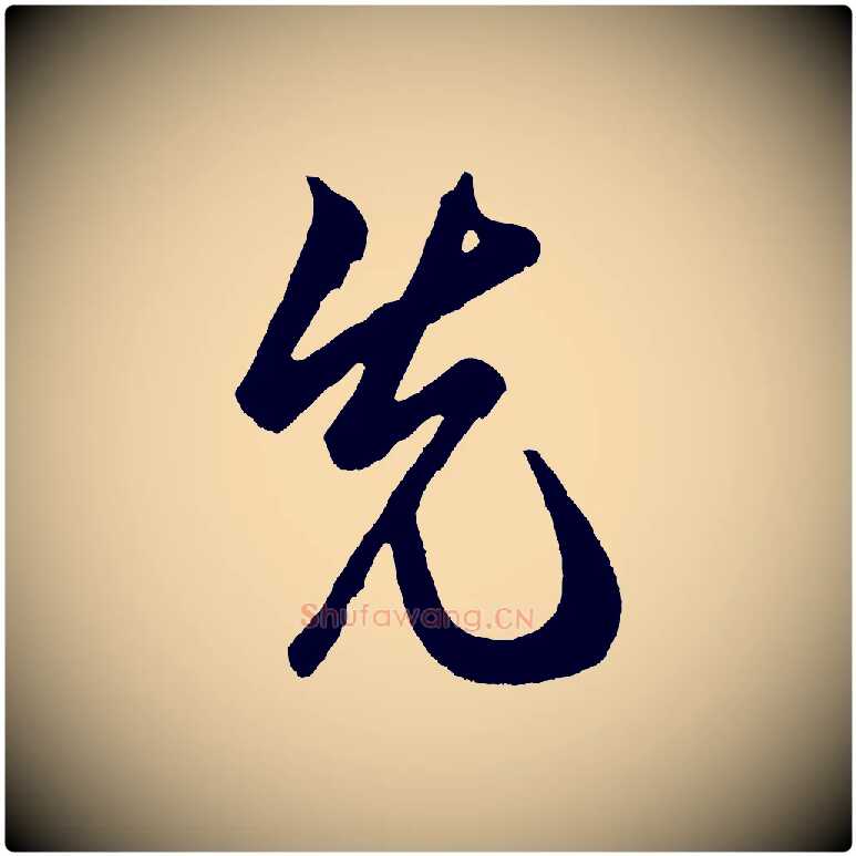 先毛笔草书写法,摘自元代鲜于枢醉时歌