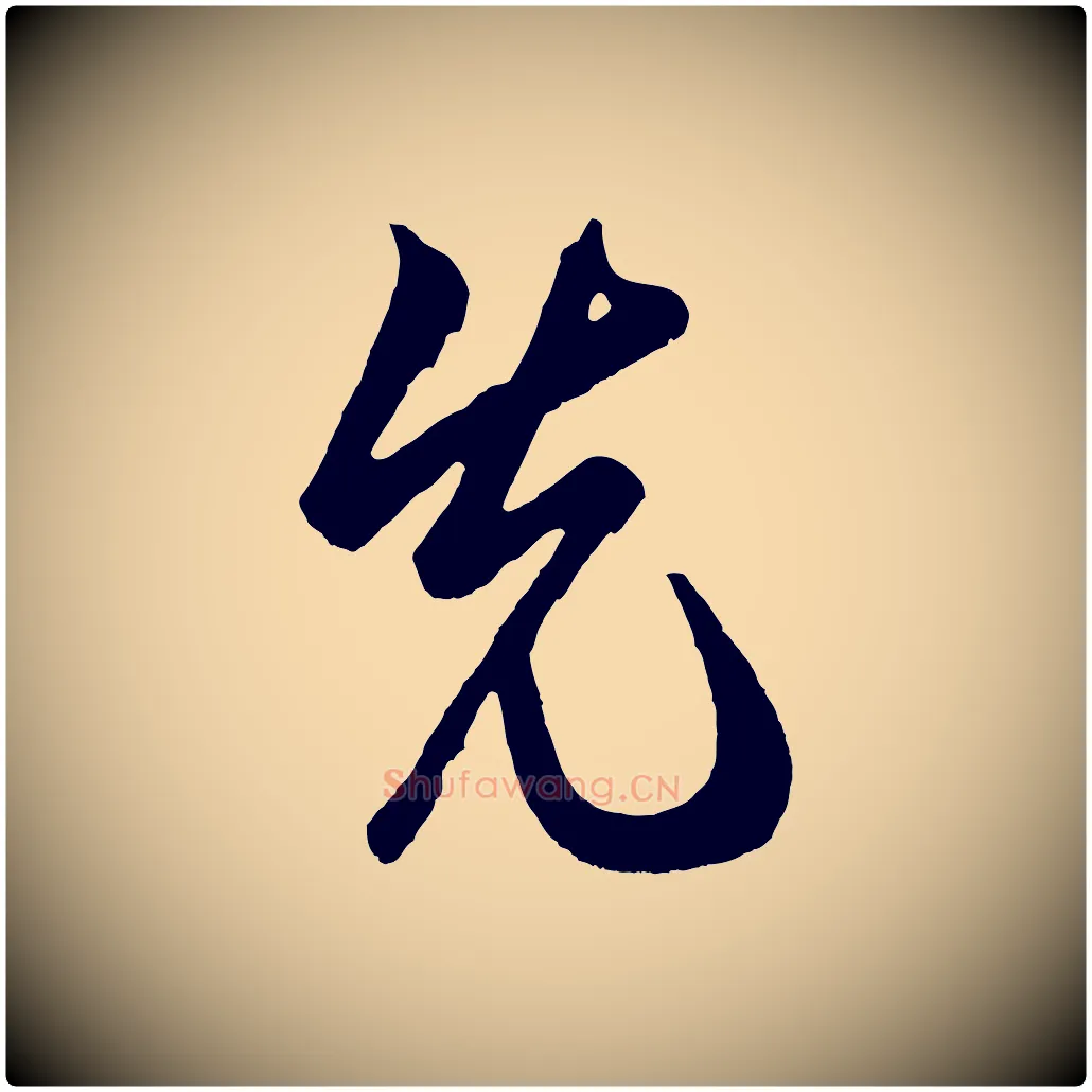 先毛笔草书写法,摘自元代鲜于枢醉时歌