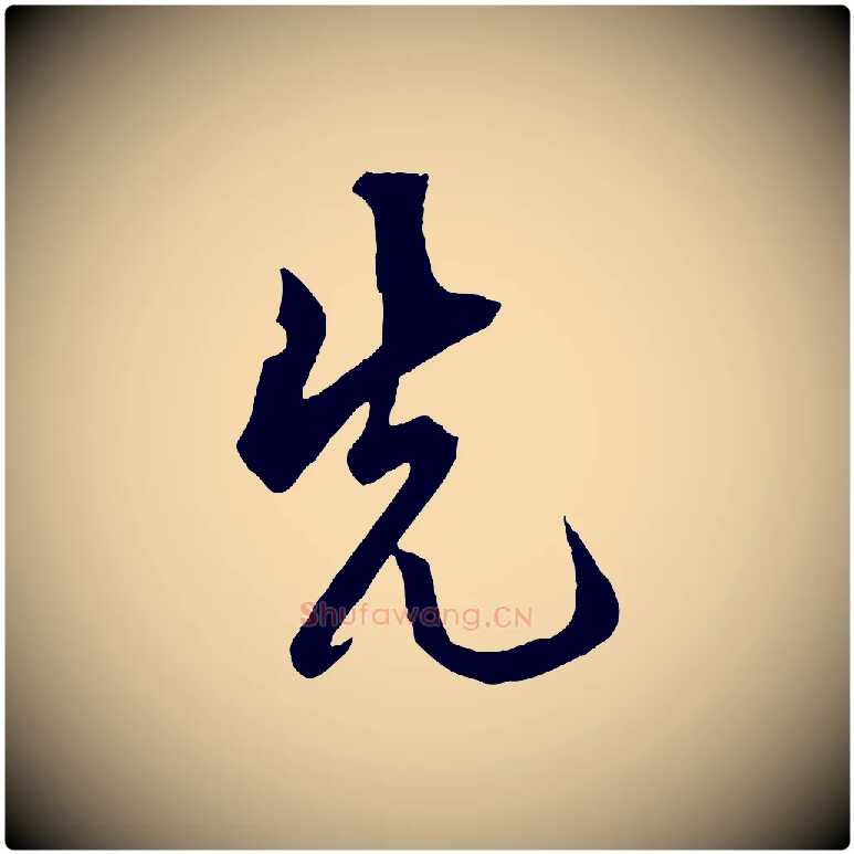 先毛笔草书写法,摘自元代鲜于枢醉时歌