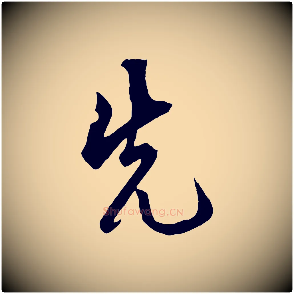 先毛笔草书写法,摘自元代鲜于枢醉时歌