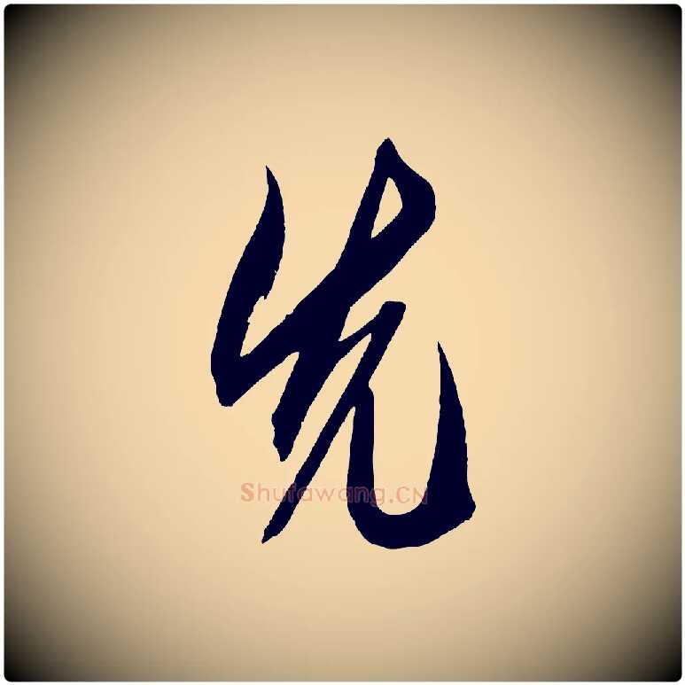 先毛笔草书写法,摘自元代鲜于枢醉时歌