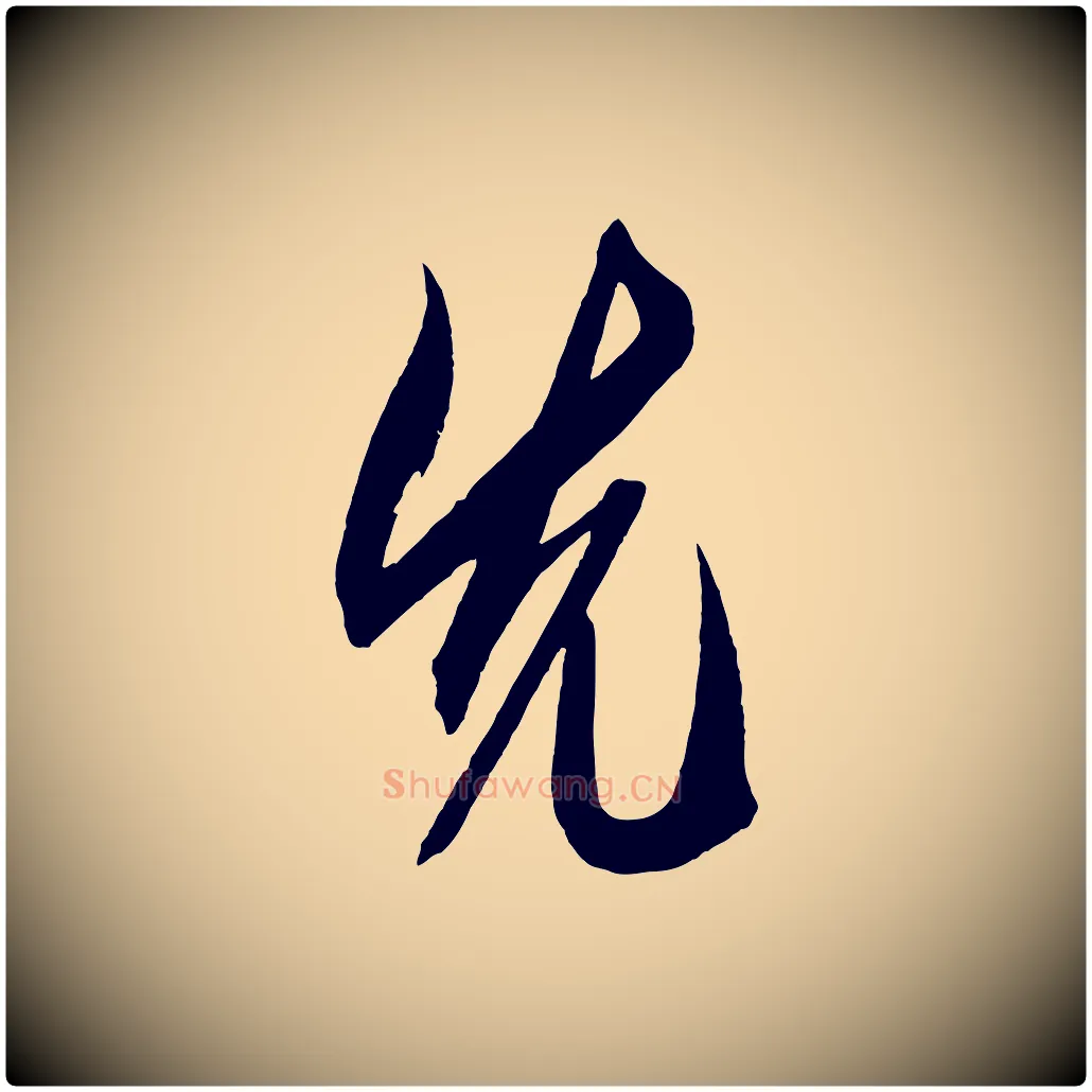 先毛笔草书写法,摘自元代鲜于枢醉时歌