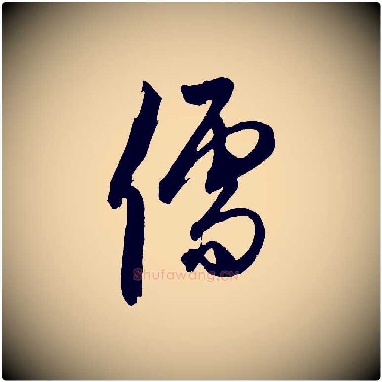 儒毛笔草书写法,摘自元代鲜于枢醉时歌