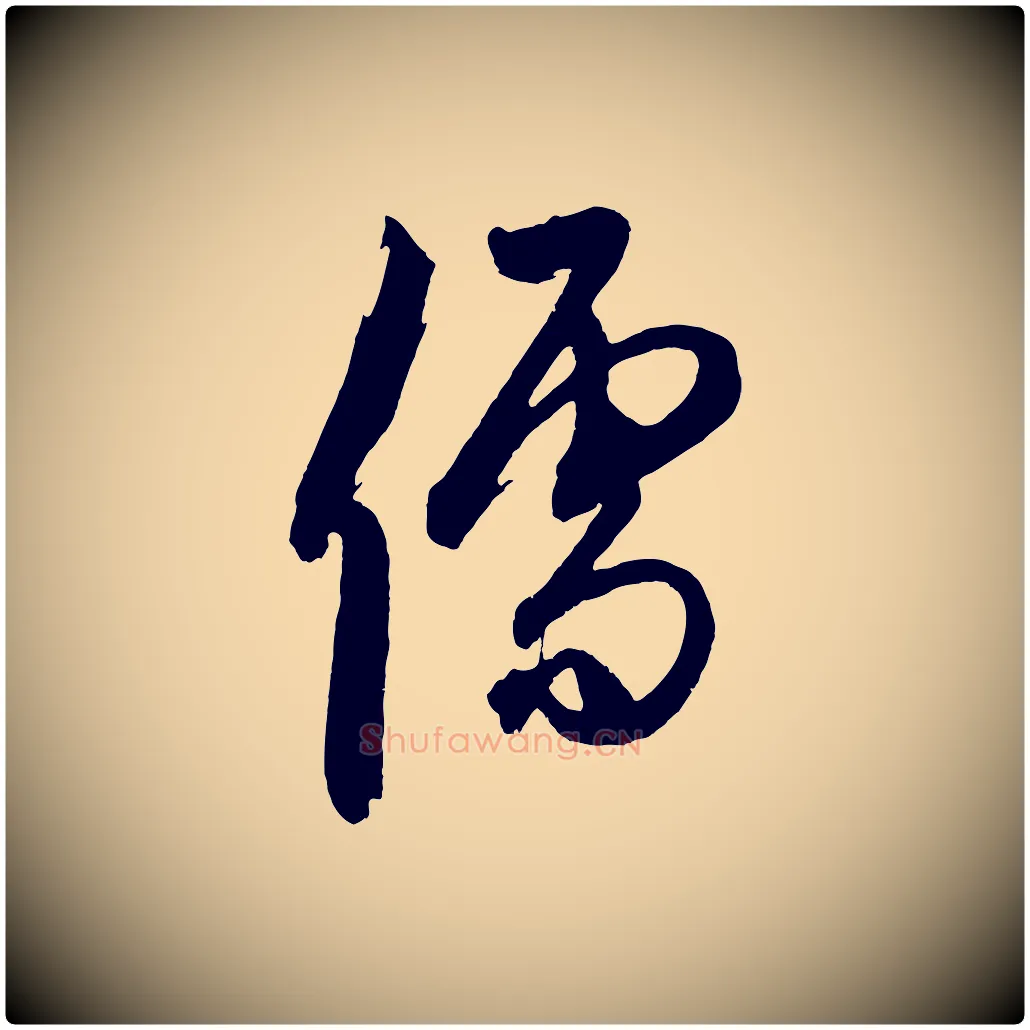 儒毛笔草书写法,摘自元代鲜于枢醉时歌
